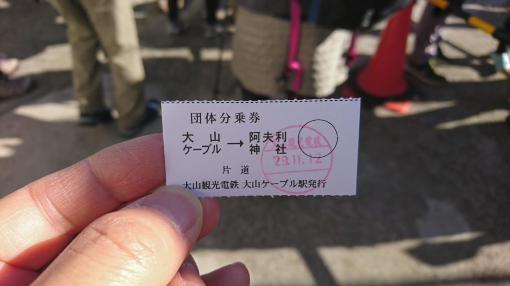 大山のロープウェーのお方道の切符