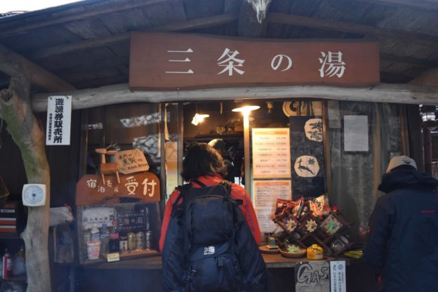 三条の湯にチェックイン