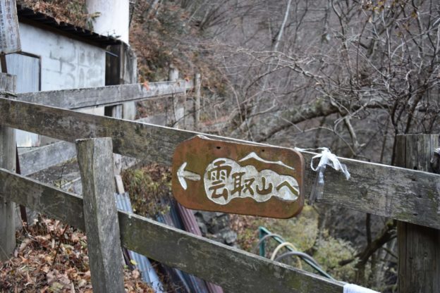 雲取山へ登る登山道の入り口です