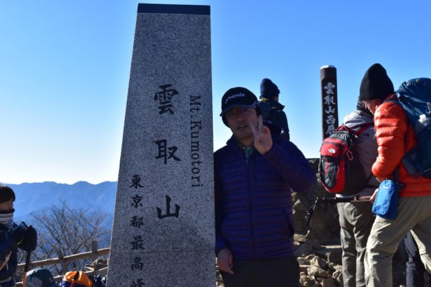 雲取山の頂上で記念撮影