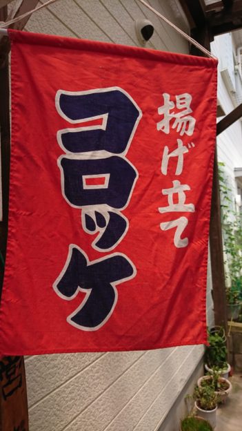 熱々のコロッケはすごいおいしい