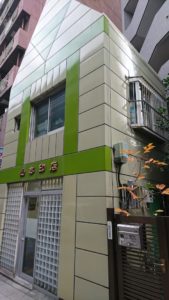 池尻大橋にある山本印店です