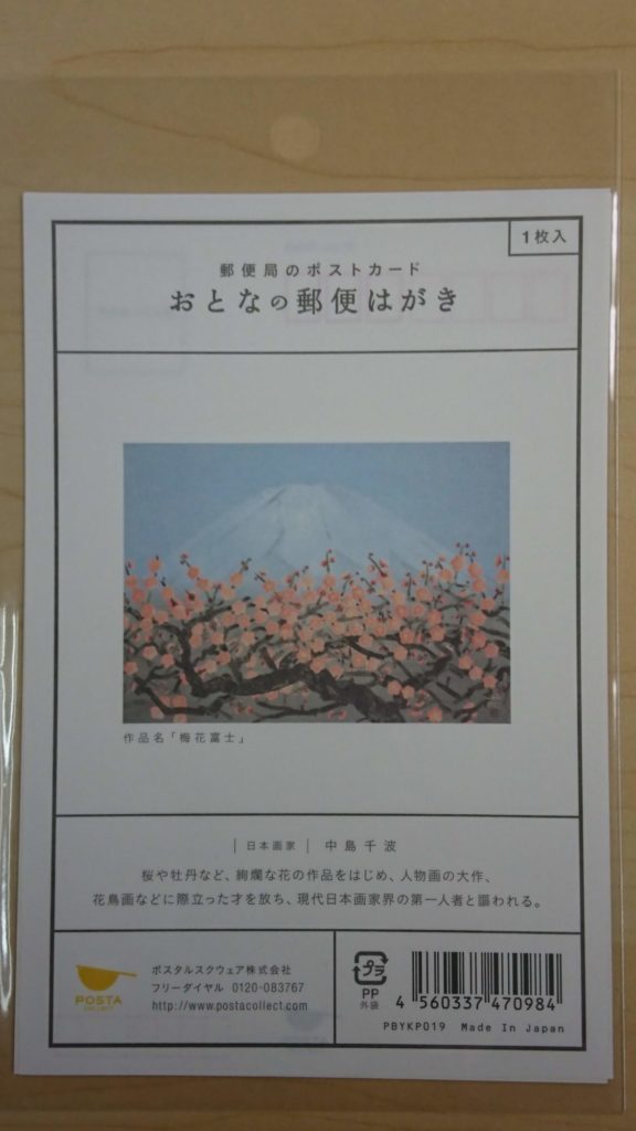 郵便局のはがきは素敵です