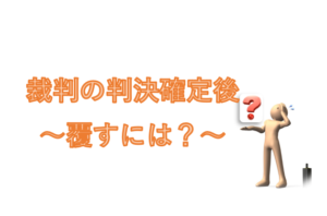 裁判の判決確定後に判決を覆すには