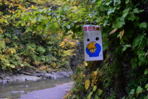 青森の白神山地の落石注意の表示