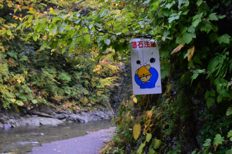 青森の白神山地の落石注意の表示