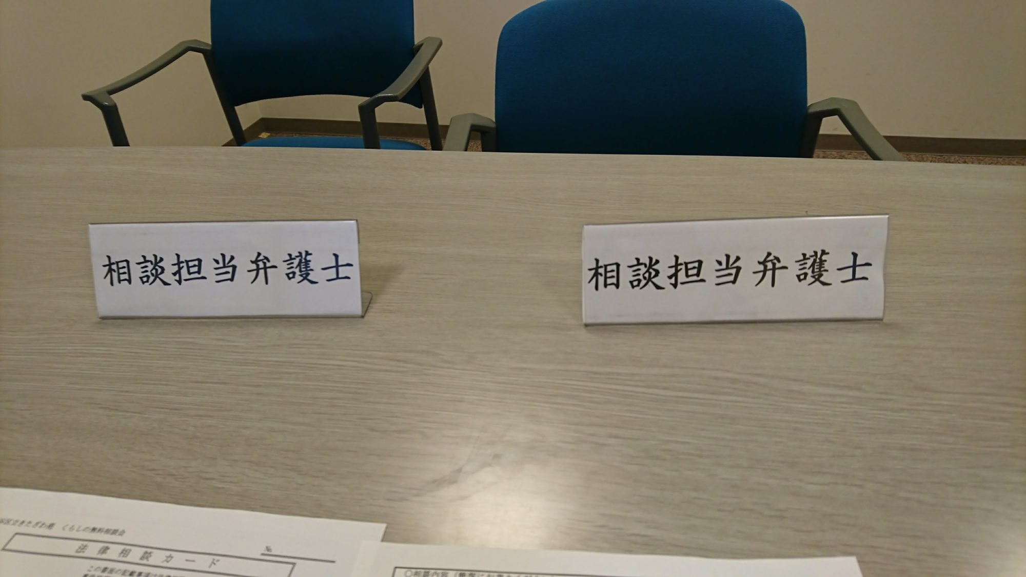 出張で無料法律相談を担当してきました