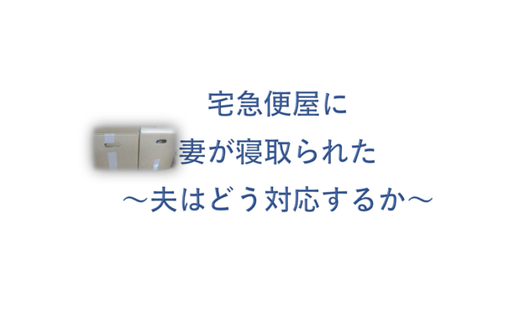 妻が寝取られた場合の夫の心構え