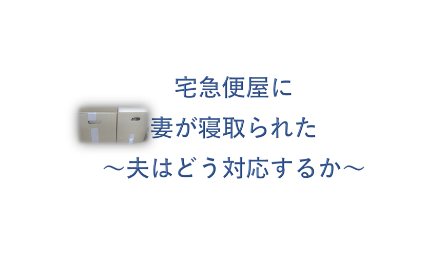 妻が寝取られた場合の夫の心構え