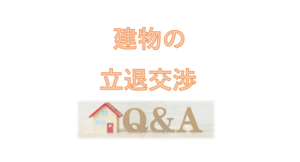 立退き交渉について