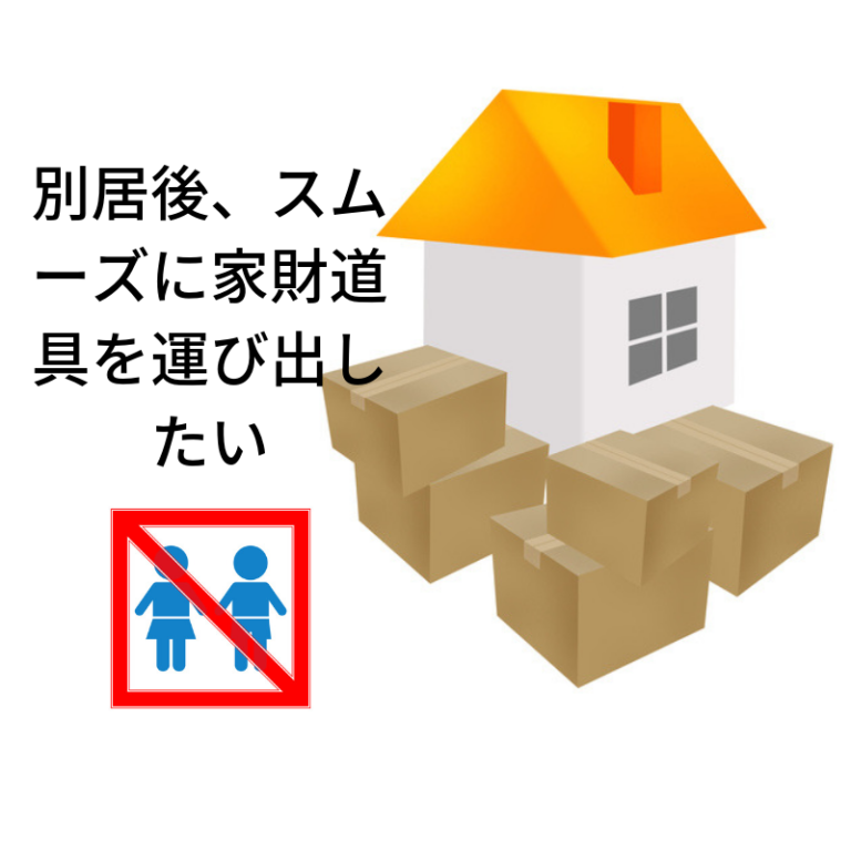 別居後にスムーズに家の家財道具を運び出す準備について