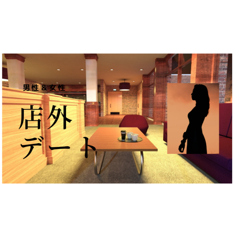 店外デートでお金のやりとりをする際の注意点
