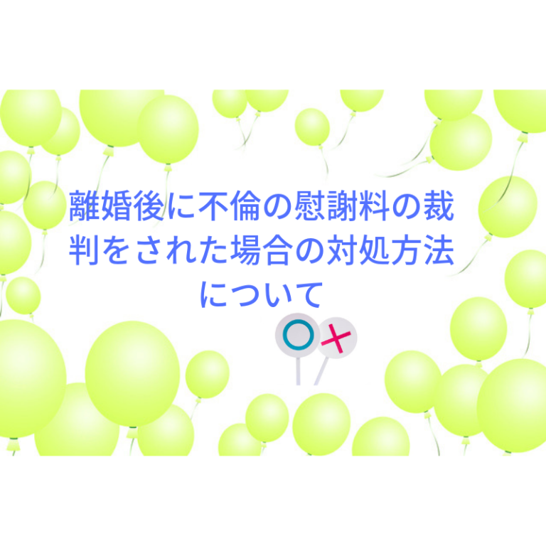 離婚後に不倫を理由に慰謝料請求された場合の対処についてです