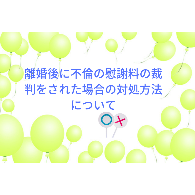 離婚後に不倫を理由に慰謝料請求された場合の対処についてです