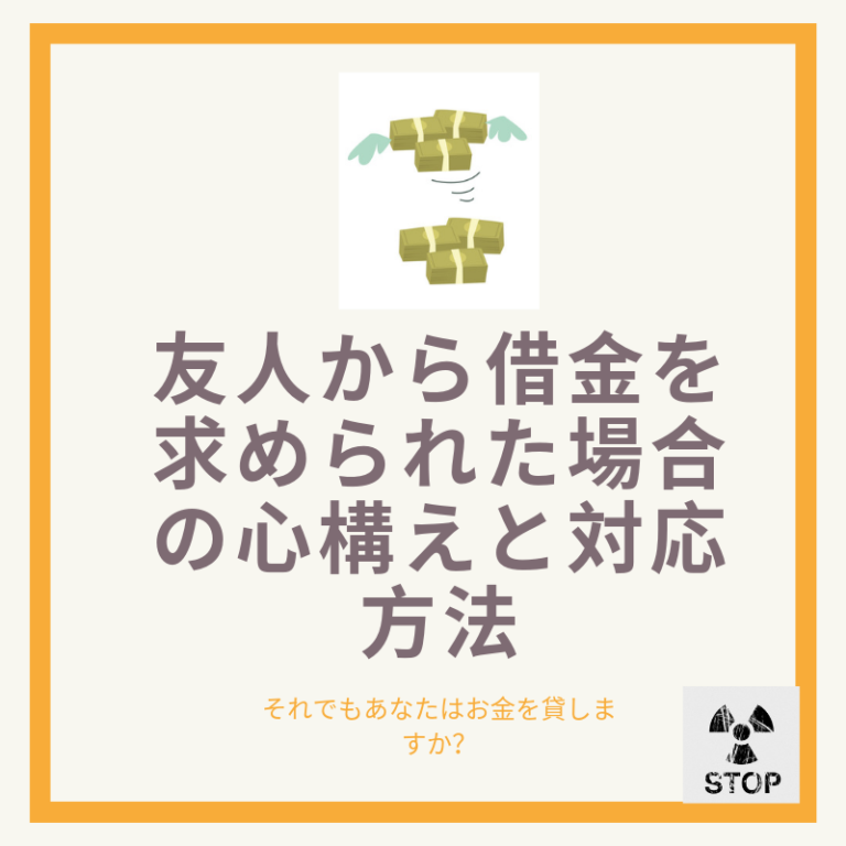 友人からお金を貸してと言われて悩まれている方へ