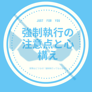 強制執行の注意点と心構えについてです