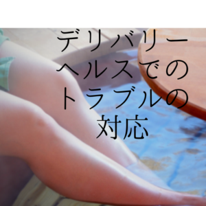 デリバリーヘルスでのトラブル防止についてです