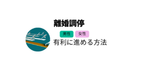 離婚調停について