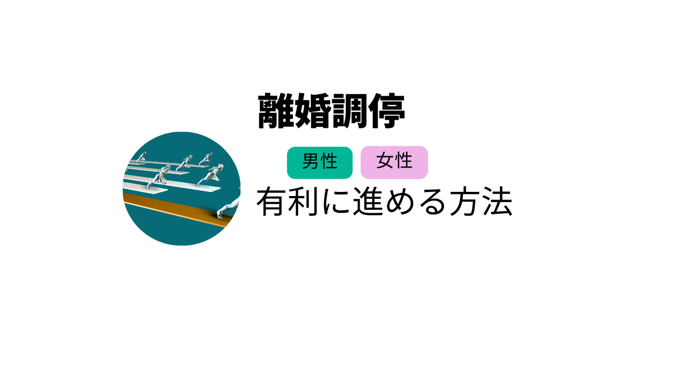 離婚調停について