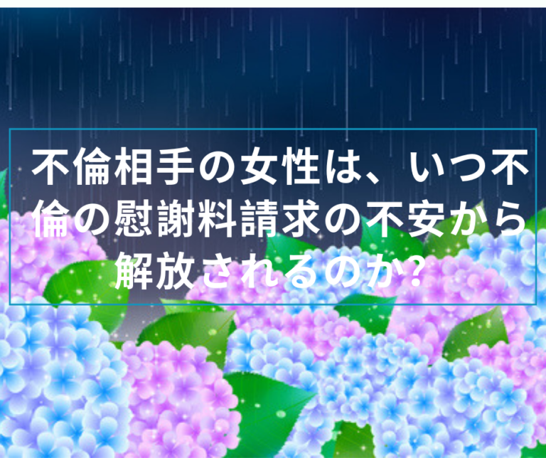 不倫の慰謝料請求の消滅時効はいつか