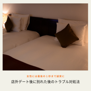 店外デートのトラブル対処方法