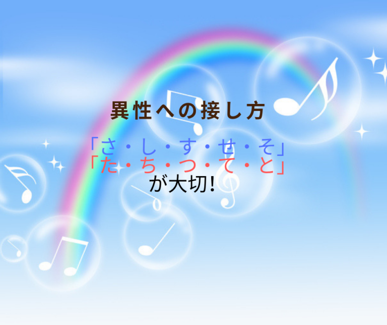 異性への接し方で心がける魔法の言葉
