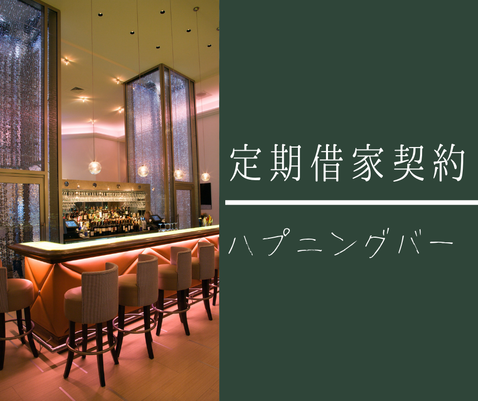 定期借家契約とハプニングバーの関係