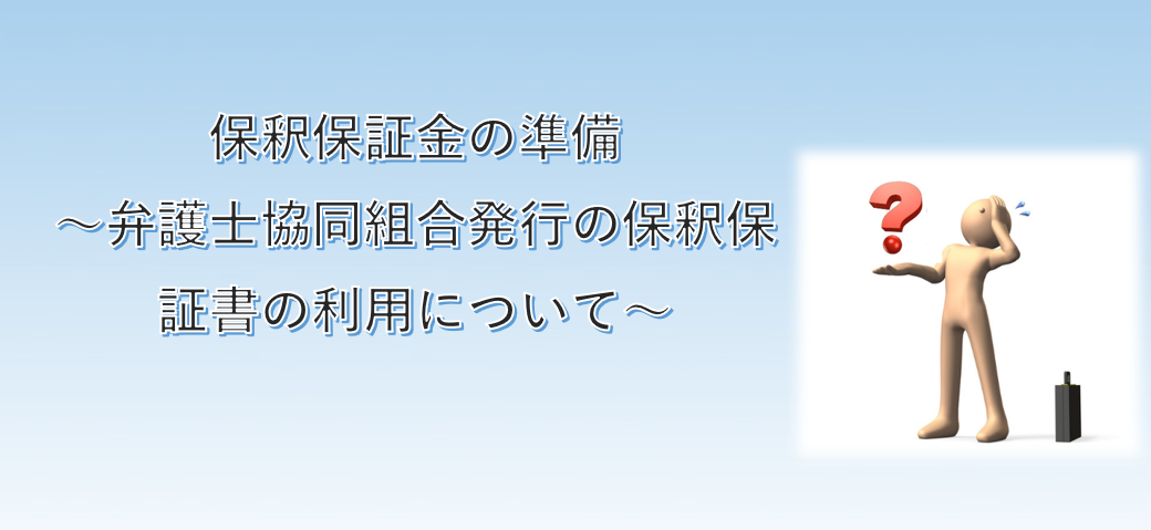 外国人も安心して保釈金の準備ができる 弁護士会の保釈保証書 まこと法律事務所