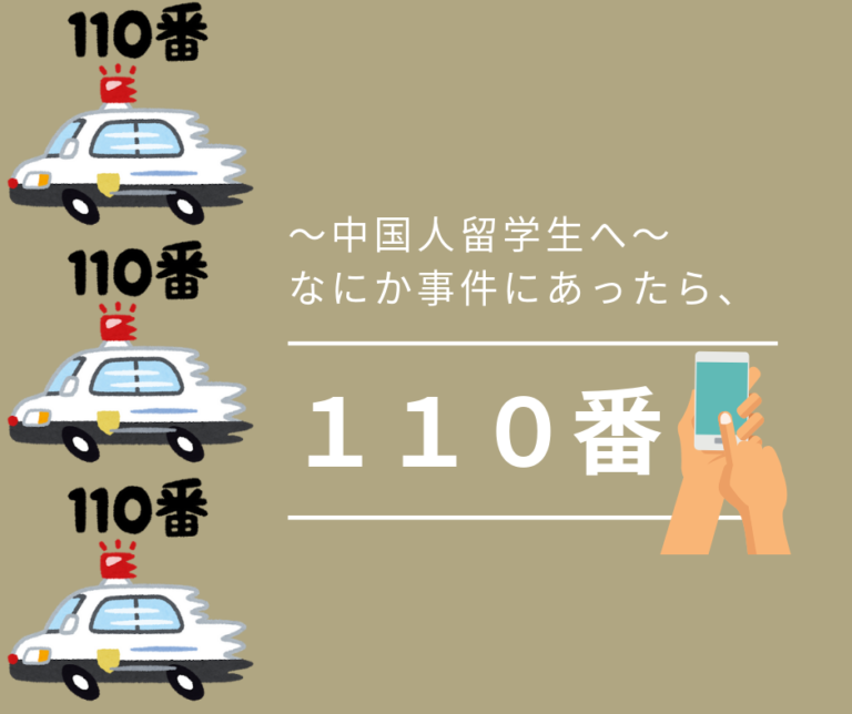なにかあったら１１０番