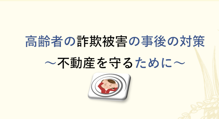 認知機能が弱い高齢者を詐欺から守る