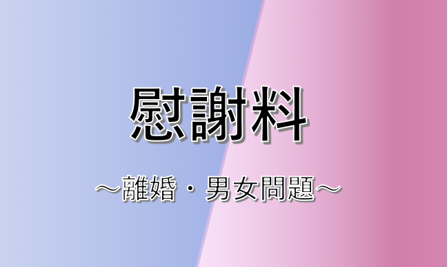 離婚や男女トラブルの際の慰謝料問題
