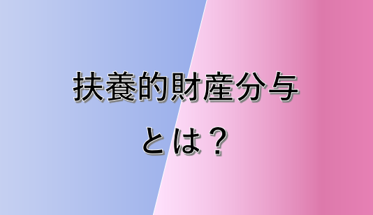扶養的財産分与について