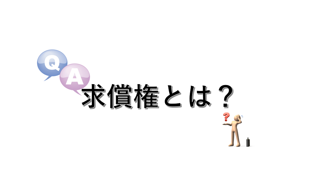 不倫慰謝料の際の求償権についてです