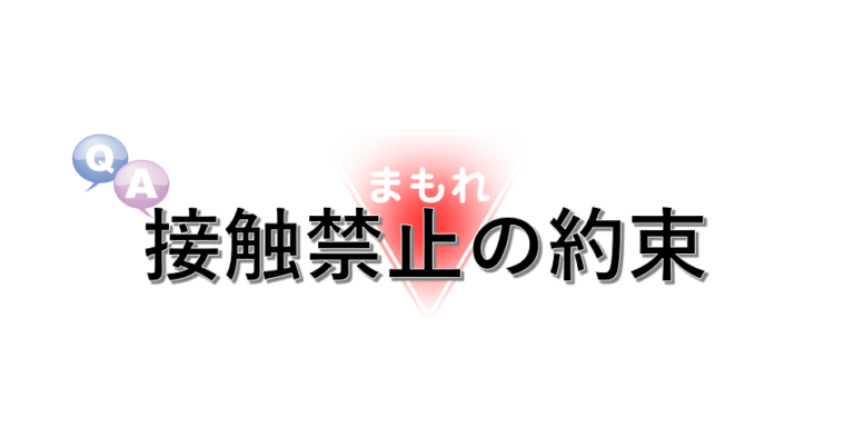 不倫の際の接触禁止の約束についてです
