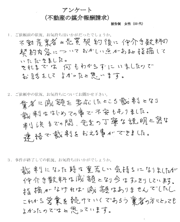 不動産仲介業のトラブルの裁判のアンケートです