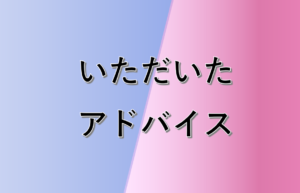 いただいたアドバイスについて書きました