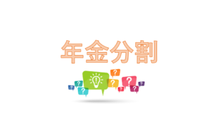 年金分割
