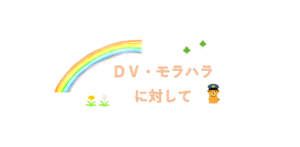 DV・モラハラに対して