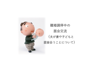 離婚調停中に夫が子供と直接会うことについてです