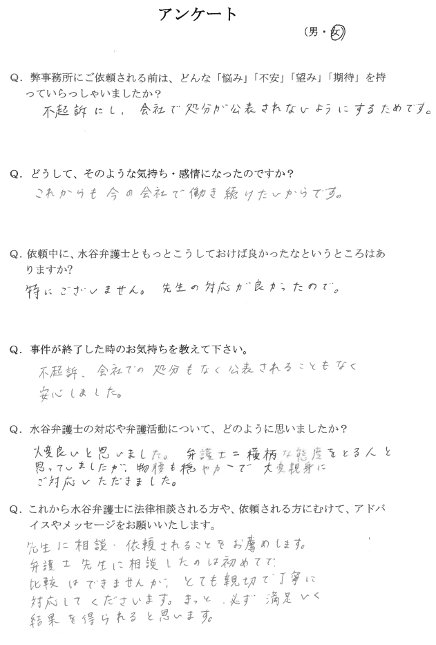 被疑者のご依頼者様が不起訴処分になった際のアンケートです