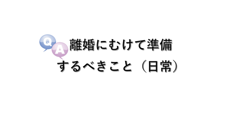 離婚に向けて準備すること