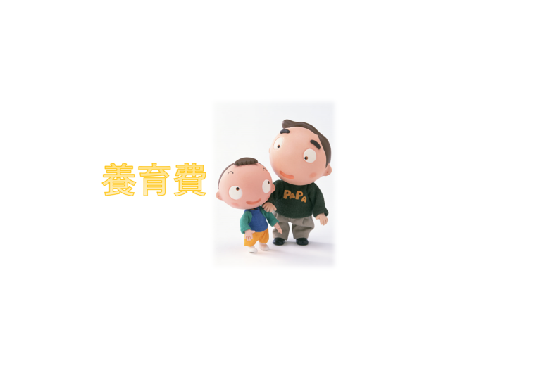 養育費の大切さ