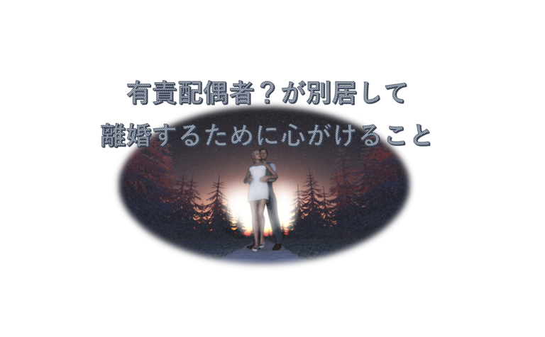 有責配偶者が離婚をするためには