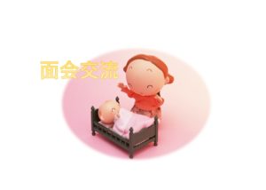 幼児との面会交流をはたすために