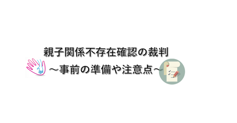 親子関係不存在確認の訴え