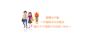 職場での不倫で不倫相手の女性は妻にどう対応すれば良いか