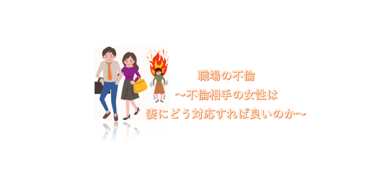職場での不倫で不倫相手の女性は妻にどう対応すれば良いか