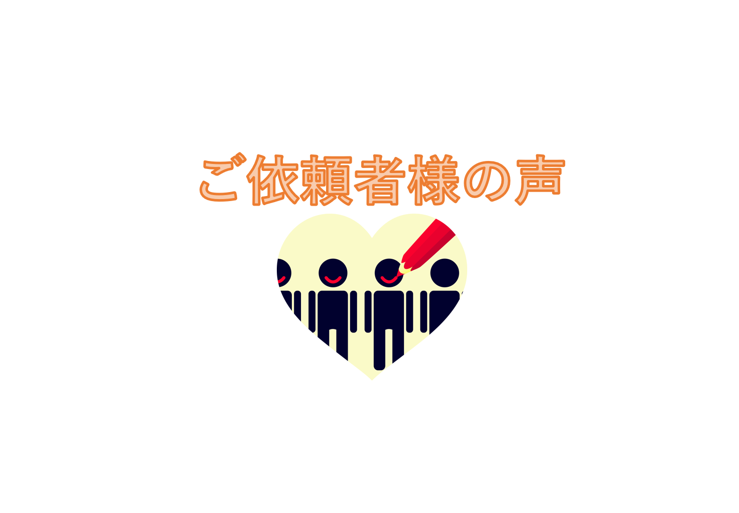 ご依頼者様のアンケートや感想等を記載しております