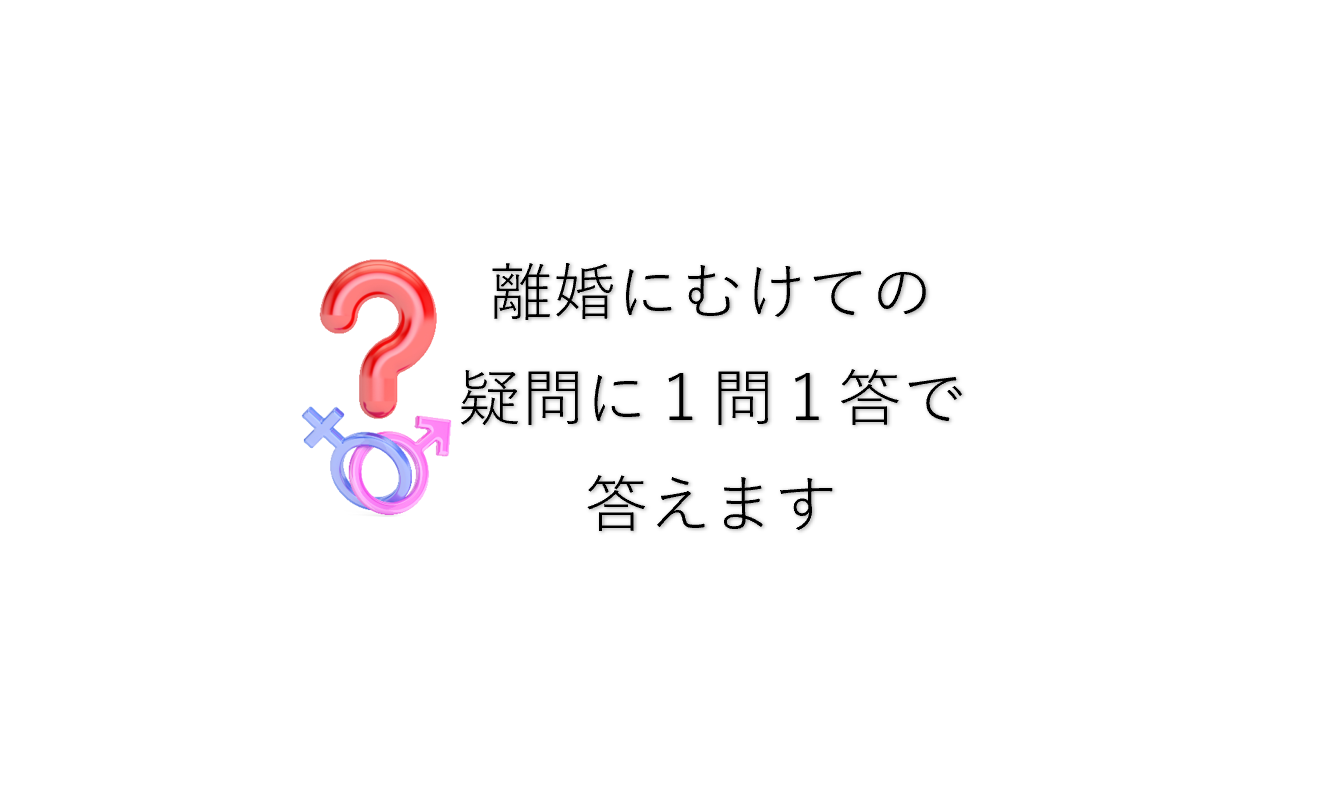 離婚にむけての疑問に１問１答で答えます