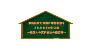 無断転貸を理由に建物明渡しをされた場合